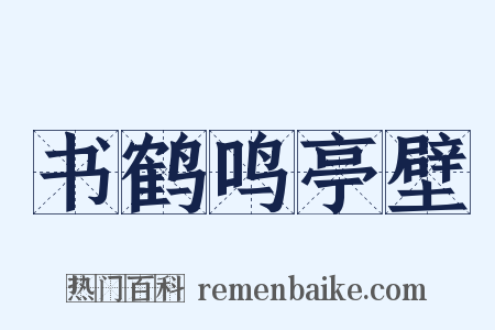 书鹤鸣亭壁是什么意思的图片